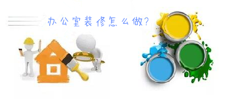 辦公室裝修一臉懵，不要羨慕，咱們家的辦公室也能美美噠!