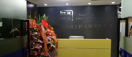 廣西電臺發(fā)來賀電，恭賀江榮建工辦公室裝修喬遷