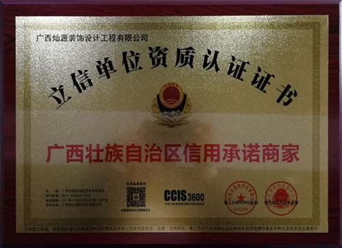 南寧裝飾公司立信單位資質(zhì)證書 南寧裝飾公司立信單位資質(zhì)證書