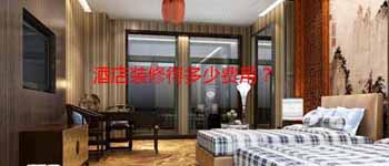 酒店設(shè)計(jì)改造好還是毛坯裝修好？