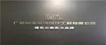 南寧十大裝飾公司排名靠譜嗎？