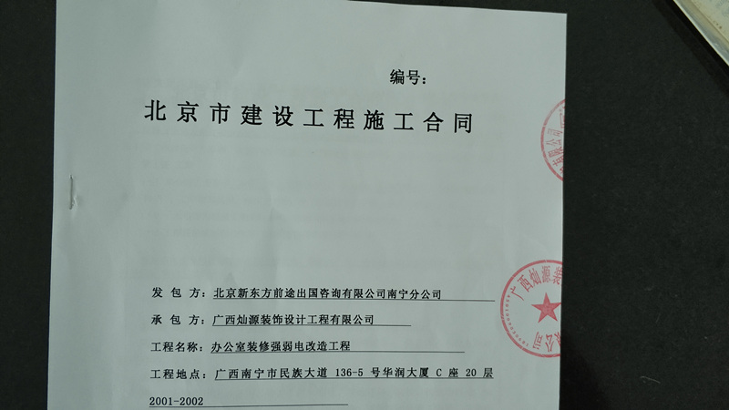 南寧裝修公司新東方裝修合同 南寧裝修公司新東方裝修合同