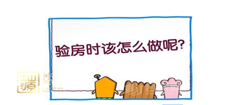 讓你少花點(diǎn)錢(qián)的精裝修驗(yàn)房注意事項(xiàng)和細(xì)節(jié)了解一下