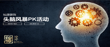 南寧裝修公司早會來搞事情了——頭腦風(fēng)暴PK活動