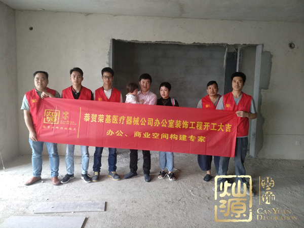 恭賀燦源裝飾承建的廣西榮基醫(yī)療器械有限公司辦公室裝修工程開(kāi)工大吉