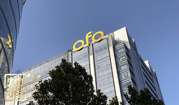 ofo小黃車日均退款3500人 ，走下神壇的小黃車辦公室人去樓空？