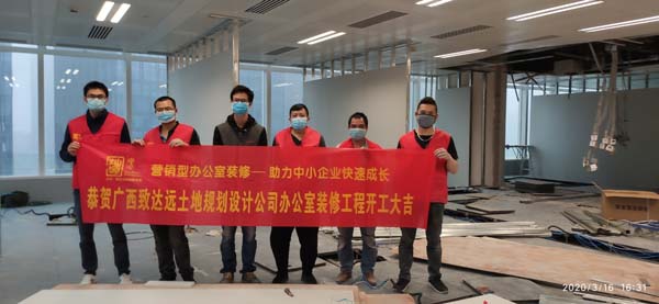 恭賀廣西致遠(yuǎn)達(dá)土地規(guī)劃設(shè)計(jì)有限公司南寧辦公室裝修開(kāi)工大吉