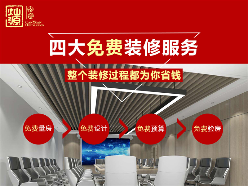 南寧裝修公司—燦源裝飾免費(fèi)福利 南寧裝修公司—燦源裝飾免費(fèi)福利