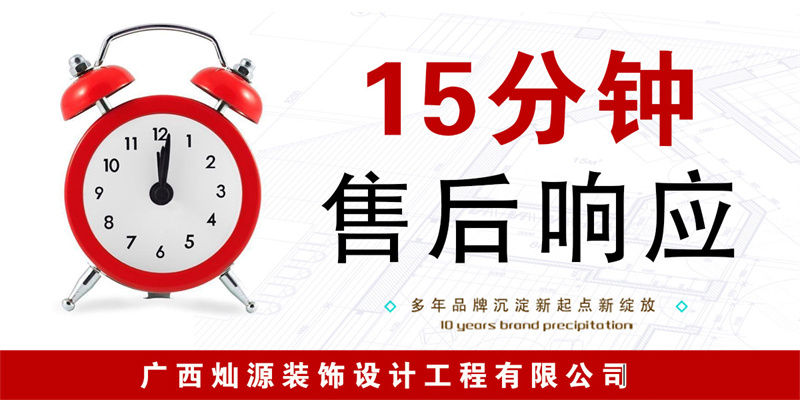 南寧裝修公司&mdash;燦源裝飾售后響應(yīng)