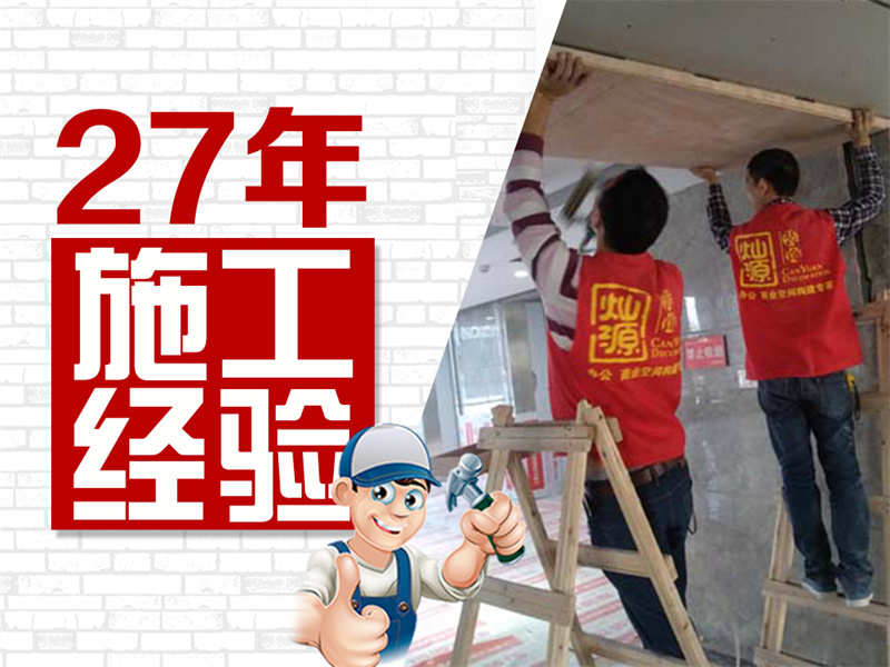 南寧裝修公司—燦源裝飾施工團(tuán)隊(duì) 南寧裝修公司—燦源裝飾施工團(tuán)隊(duì)