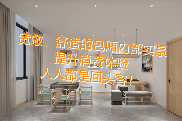 全包廂隱私布局，滿足你對棋牌室設(shè)計(jì)裝修的全部“幻想”！
