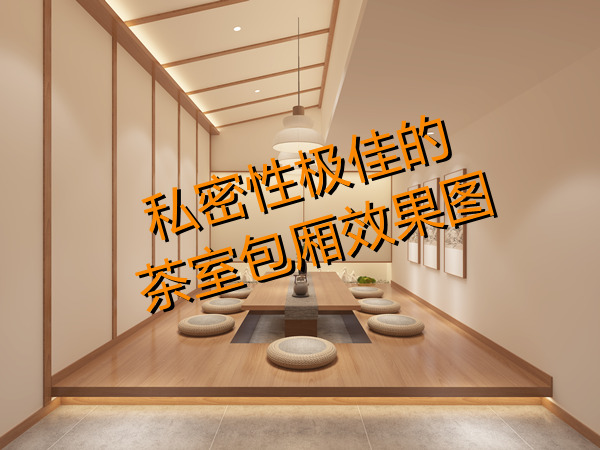 上班還想開副業(yè)？多功能茶室設(shè)計(jì)裝修考慮一下？一天賺兩份錢！