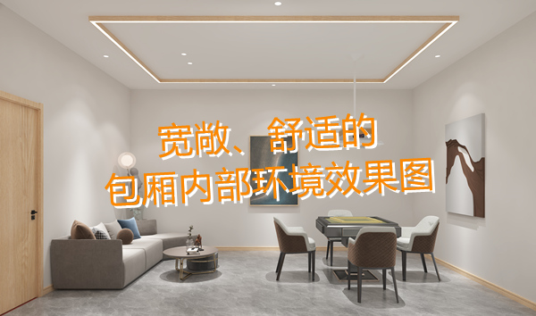 南寧麻將館設計裝修哪家好？科學布局提升人流量！何愁沒有回頭客？