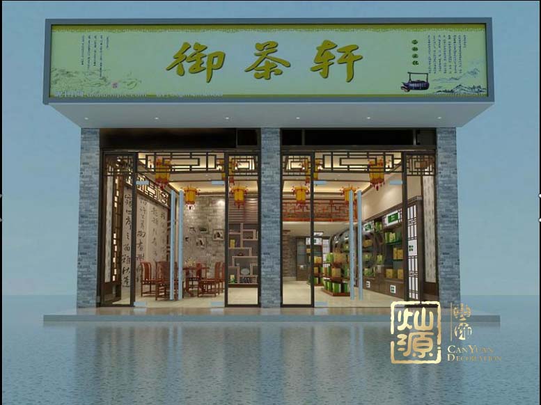 御茶軒茶館設(shè)計裝修案例-燦源裝飾 御茶軒茶館設(shè)計裝修案例-燦源裝飾