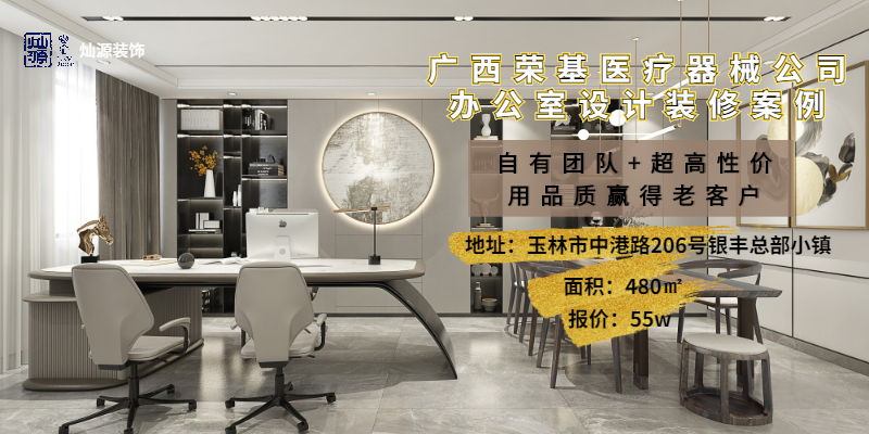 廣西榮基醫(yī)療機(jī)械有限公司辦公室設(shè)計(jì)裝修工程 廣西榮基醫(yī)療機(jī)械有限公司辦公室設(shè)計(jì)裝修工程