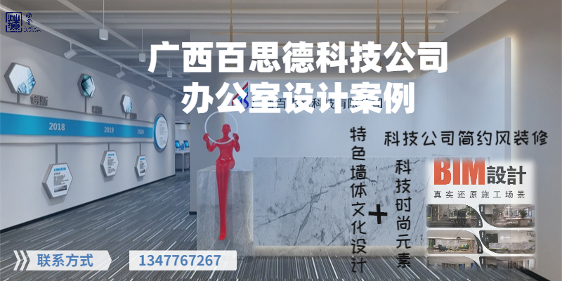廣西百思德科技公司辦公室設(shè)計案例-燦源裝飾 廣西百思德科技公司辦公室設(shè)計案例-燦源裝飾