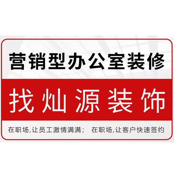 南寧專業(yè)寫字樓裝修公司 南寧專業(yè)寫字樓裝修公司